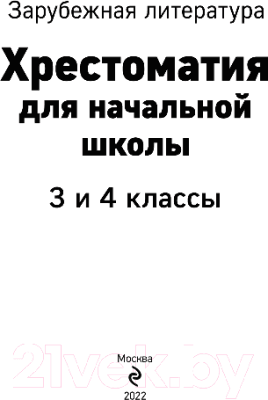 Книга Эксмо Хрестоматия для начальной школы.3 и 4 классы.Зарубеж. литература 3