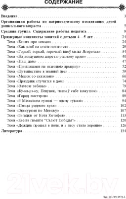 План-конспект уроков Выснова Маленькие патриоты большой страны 3-5 лет. Часть 2 6