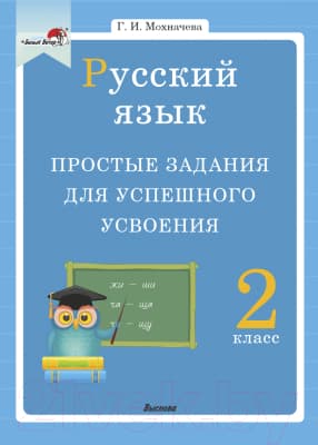 Учебное пособие Выснова Русский язык. 2 класс. Простые задания