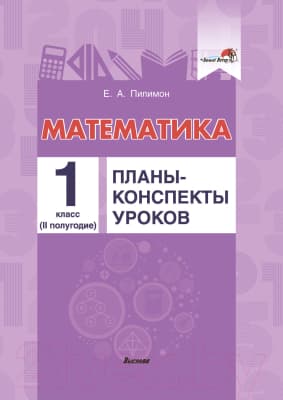План-конспект уроков Выснова Математика. 1 класс. 2 полугодие