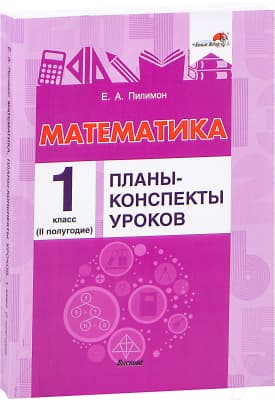 План-конспект уроков Выснова Математика. 1 класс. 2 полугодие 2