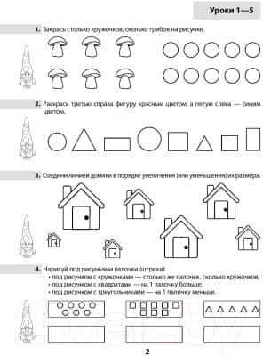 Рабочая тетрадь Выснова Дружи с математикой. 1 класс. Часть 1 2