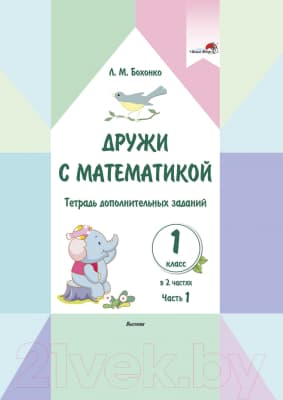 Рабочая тетрадь Выснова Дружи с математикой. 1 класс. Часть 1