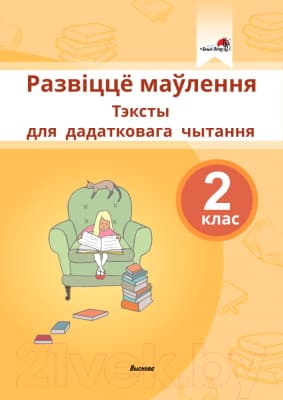 Учебное пособие Выснова Развіцце маўлення. Тэксты для дадатковага чытання. 2 клас