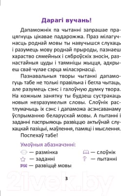 Учебное пособие Выснова Развіцце маўлення. Тэксты для дадатковага чытання. 2 клас 2