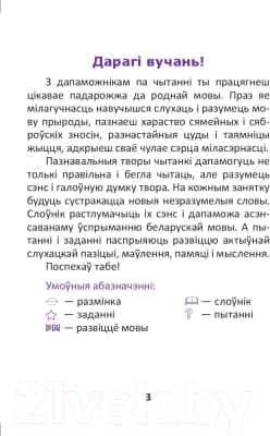 Учебное пособие Выснова Развіцце маўлення. Тэксты для дадатковага чытання. 3 клас 2