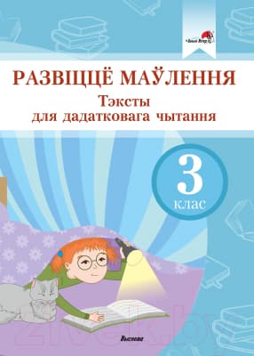 Учебное пособие Выснова Развіцце маўлення. Тэксты для дадатковага чытання. 3 клас