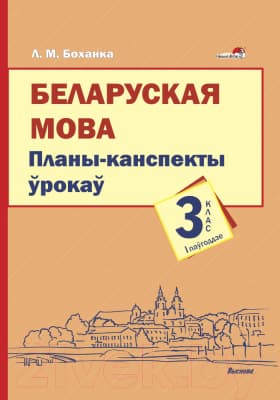План-конспект уроков Выснова Беларуская мова. 3 клас. 1 паўгоддзе
