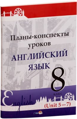 План-конспект уроков Выснова Английский язык. 8 класс. Unit 5-7
