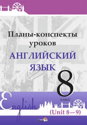 План-конспект уроков Выснова Английский язык. 8 класс. Unit 8-9