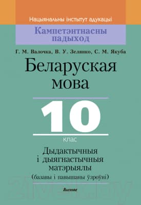 Учебное пособие Выснова Беларуская мова. 10 клас. Дыдактычныя і дыягнастычныя матэрыялы