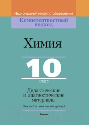 Учебное пособие Выснова Химия. 10 класс. Дидактич. и диагностич. материалы