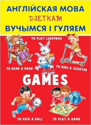 Наглядное пособие Харвест Англiйская мова дзеткам. Вучымся i гуляем