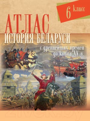 Атлас Белкартография История Беларуси с древнейших времен до конца XV в. 6 класс
