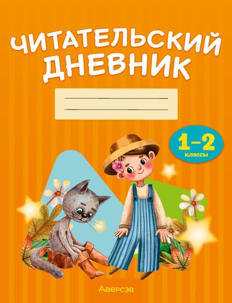 Дневник Аверсэв Читательский. 1-2 класс