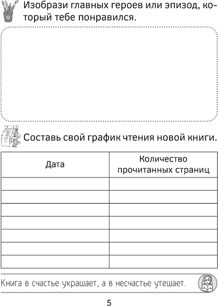 Дневник Аверсэв Читательский. 1-2 класс 3