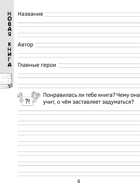 Дневник Аверсэв Читательский. 1-2 класс 4