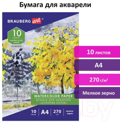 Бумага для рисования Brauberg Art Classic. Осенняя аллея / 114397 2