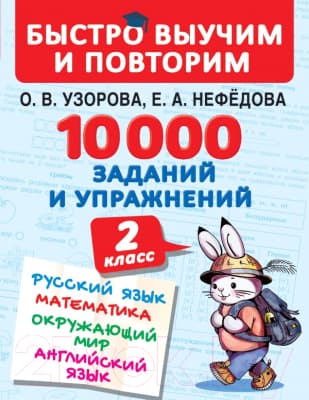 Учебное пособие АСТ 10000 заданий и упражнений. 2 класс