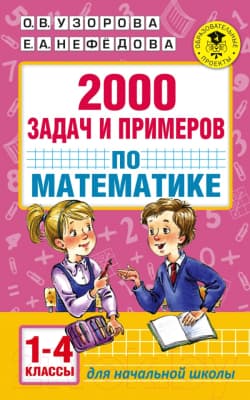 Учебное пособие АСТ 2000 задач и примеров по математике. 1-4 классы