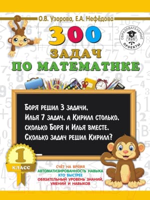 Учебное пособие АСТ 300 задач по математике. 1 класс