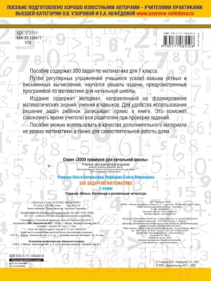 Учебное пособие АСТ 300 задач по математике. 1 класс 4