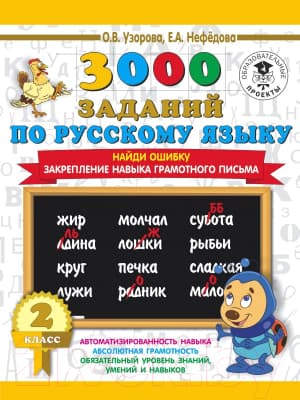 Учебное пособие АСТ 3000 заданий по русскому языку. 2 класс. Найди ошибку