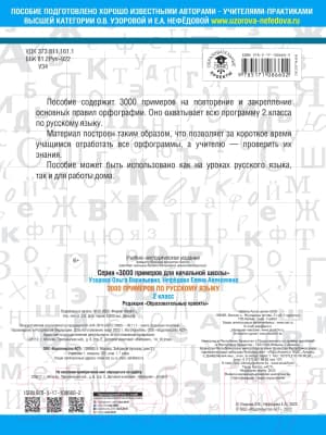 Учебное пособие АСТ 3000 примеров по русскому языку. 2 класс 4