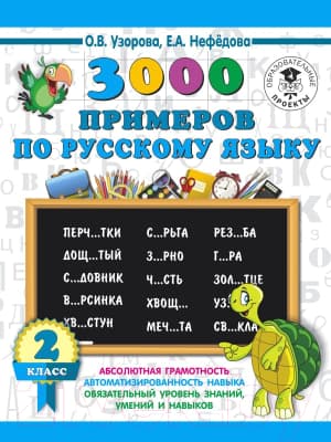 Учебное пособие АСТ 3000 примеров по русскому языку. 2 класс