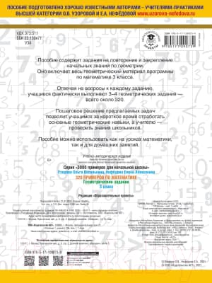 Учебное пособие АСТ 320 примеров по математике. Геометрические задания. 3 класс 5