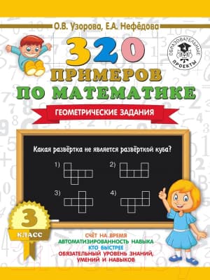 Учебное пособие АСТ 320 примеров по математике. Геометрические задания. 3 класс