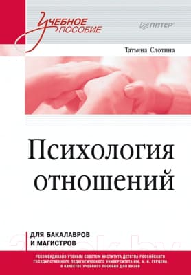 Учебное пособие Питер Психология отношений