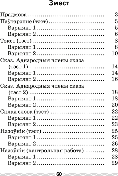 Сборник контрольных работ Аверсэв Беларуская мова. 4 клас. Тэматычны кантроль 7