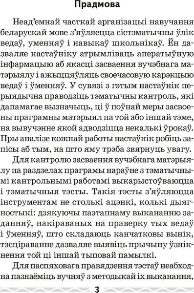 Сборник контрольных работ Аверсэв Беларуская мова. 4 клас. Тэматычны кантроль 2