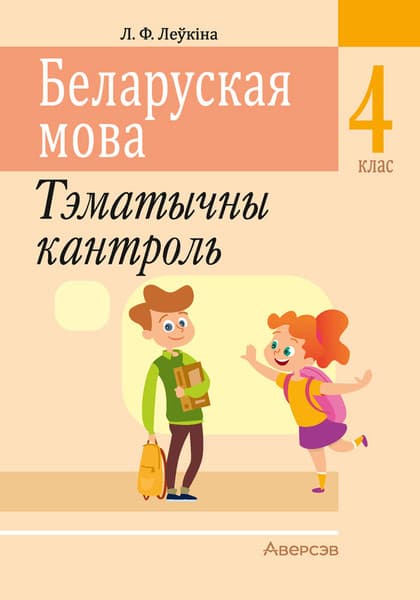 Сборник контрольных работ Аверсэв Беларуская мова. 4 клас. Тэматычны кантроль