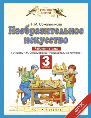 Рабочая тетрадь Харвест Изобразительное искусство. 3 класс