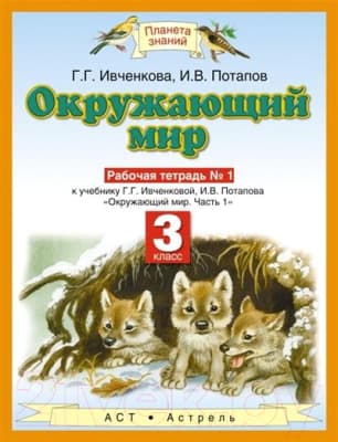 Рабочая тетрадь Харвест Окружающий мир. 3 класс. №1