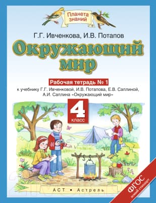 Рабочая тетрадь Харвест Окружающий мир. 4 класс. № 1