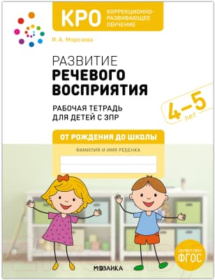Рабочая тетрадь Мозаика-Синтез Развитие речевого восприятия. 4-5 лет / МС12910