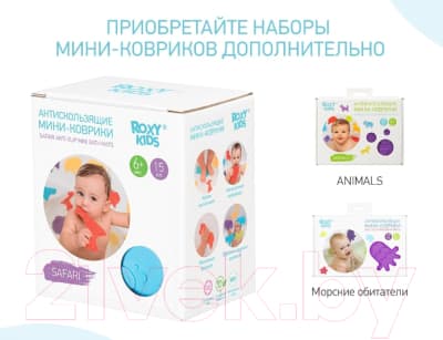 Набор ковриков для купания ROXY-KIDS Safari / RBM-015-SF 8