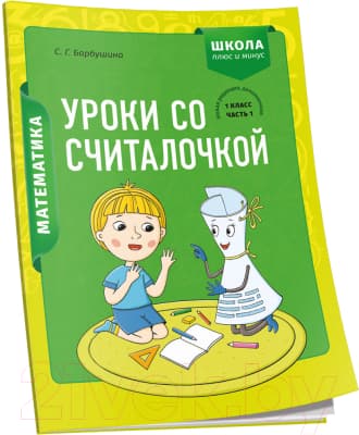 Рабочая тетрадь Попурри Математика. 1 класс. Уроки со Считалочкой. Ч.1