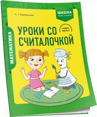 Рабочая тетрадь Попурри Математика. 1 класс. Уроки со Считалочкой. Ч.2
