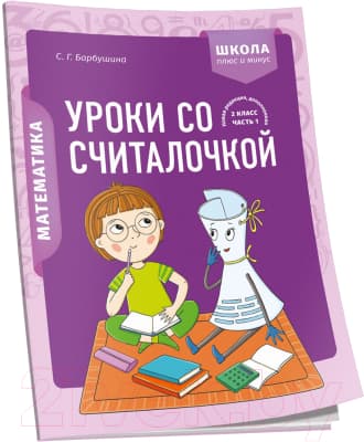 Рабочая тетрадь Попурри Математика. 2 класс. Уроки со Считалочкой. Ч.1