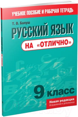 Учебное пособие Попурри Русский язык на отлично. 9 класс