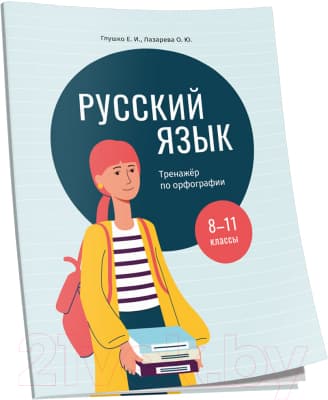 Рабочая тетрадь Попурри Русский язык: тренажер по орфографии. 8-11 классы