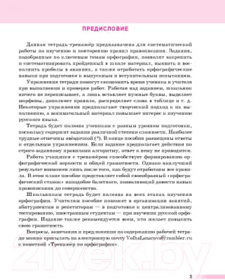 Рабочая тетрадь Попурри Русский язык: тренажер по орфографии. 8-11 классы 3