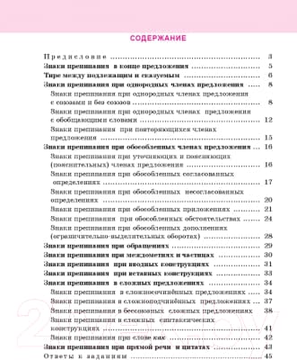 Рабочая тетрадь Попурри Русский язык: тренажер по пунктуации. 8-11 классы 2