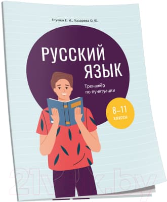 Рабочая тетрадь Попурри Русский язык: тренажер по пунктуации. 8-11 классы