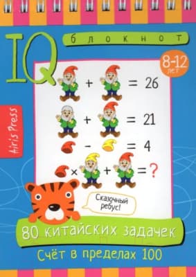 Рабочая тетрадь Айрис-пресс 80 китайских задачек. Счет в пределах 100