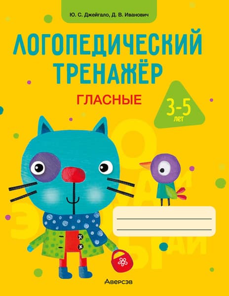 Рабочая тетрадь Аверсэв Логопедический тренажер. Гласные. 3-5 лет